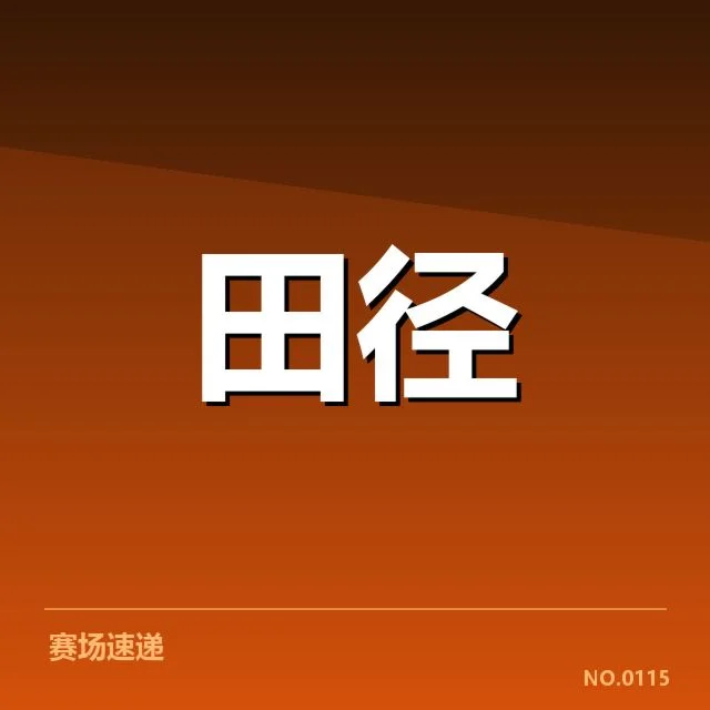 接力队阵容磨合背后,运动员配合难题与未来潜力
