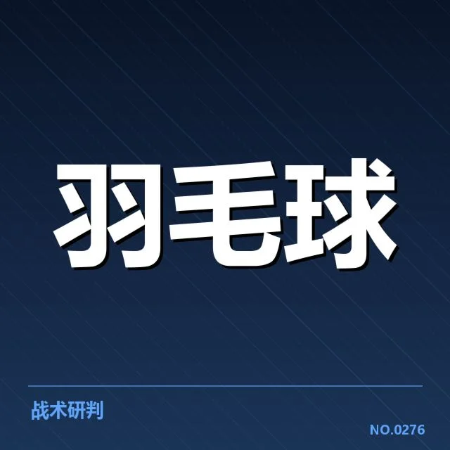 世锦赛羽毛球体能分配:运动员体能管理策略