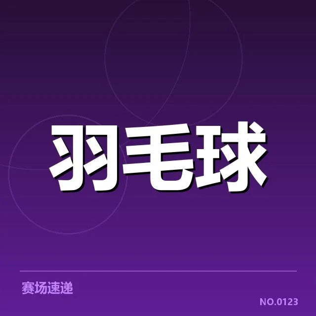 已确认的运动员体能分配策略和赛程安排