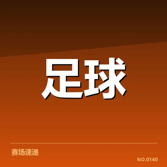 凯尔特人近期保级：球队未来形势如何变化