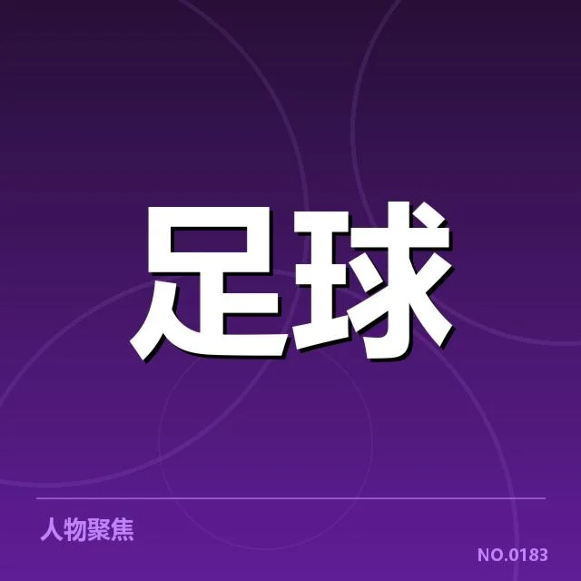 英超赛程与凯尔特人最新事实确认