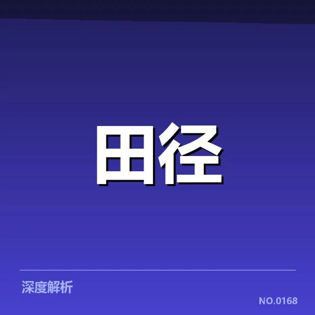钻石联赛项目格局：赛事竞争态势如何演变