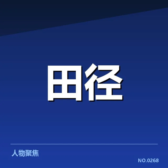 确认的钻石联赛项目与选手名单